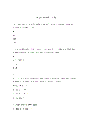 《处方管理办法》试题.docx