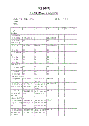 康复医学科-简化Fugl-Meyer.docx