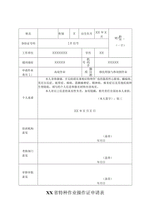 特种作业操作证申请表.docx