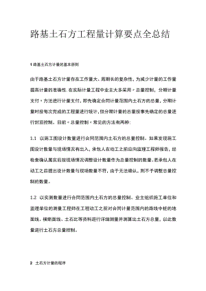 路基土石方工程量计算要点全总结.docx