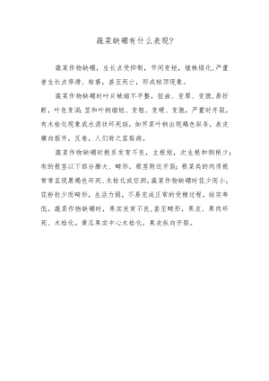 蔬菜缺硼有什么表现.docx