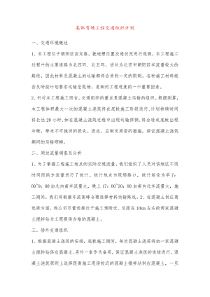 某体育场工程交通组织计划.docx