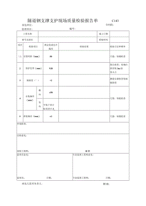 市政工程隧道钢支撑支护现场质量检验报告单(示范文本)-.docx