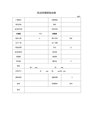 机动车辆原始台帐.docx