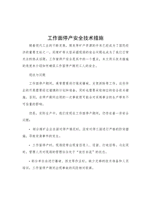 工作面停产安全技术措施.docx