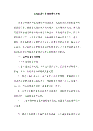 医院医疗设备设施建设管理.docx