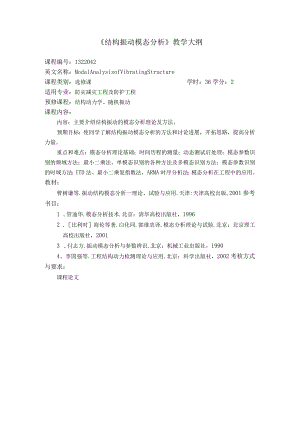 结构振动模态分析中文.docx