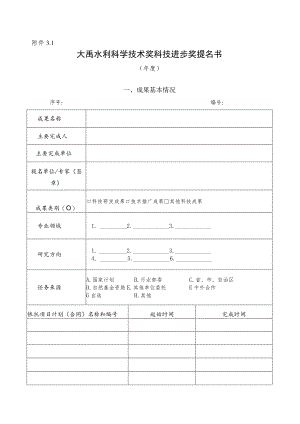 大禹水利科学技术奖科技进步奖提名书.docx