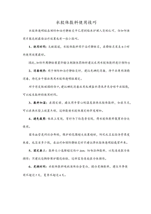 水胶体敷料使用技巧.docx