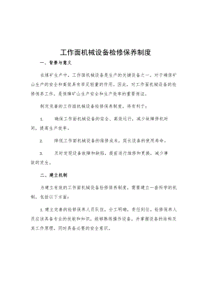 工作面机械设备检修保养制度.docx