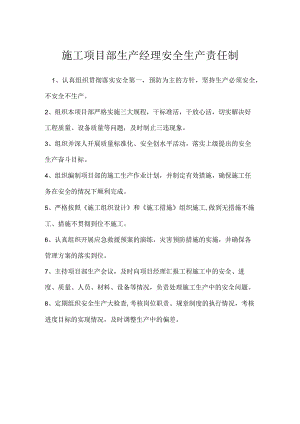施工项目部生产经理安全生产责任制模板范本.docx