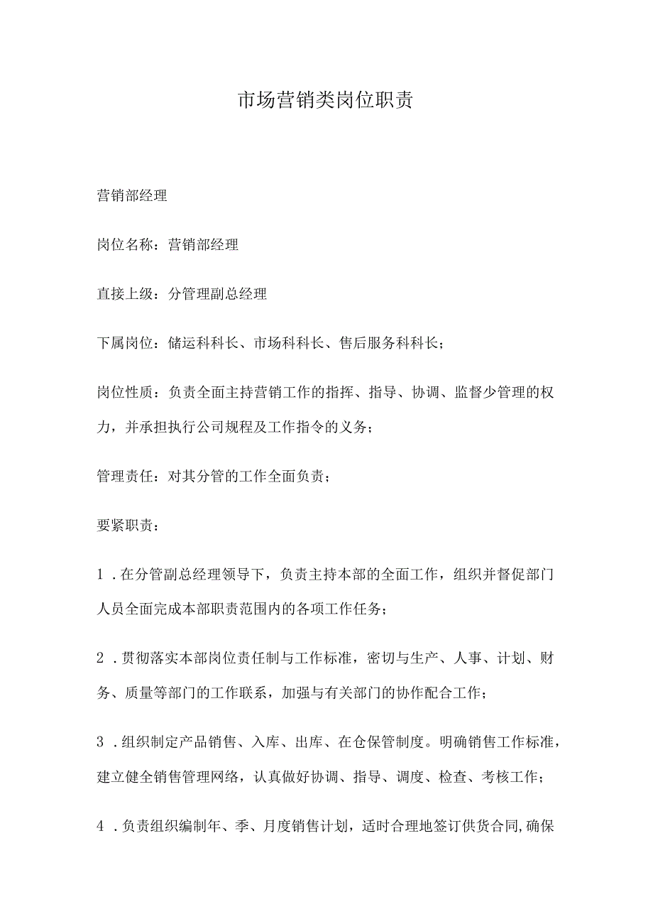 市场营销类岗位职责.docx_第1页