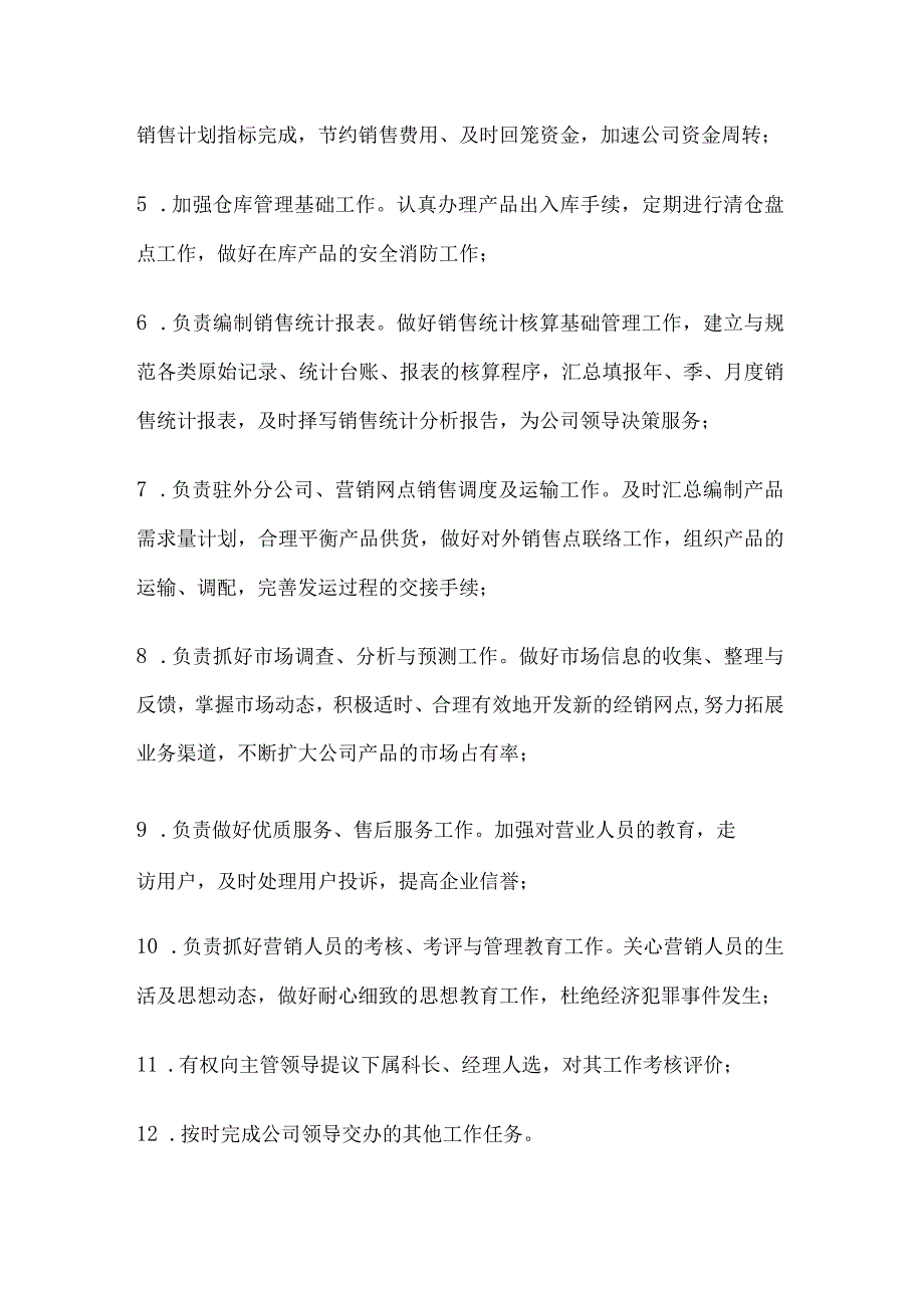 市场营销类岗位职责.docx_第2页