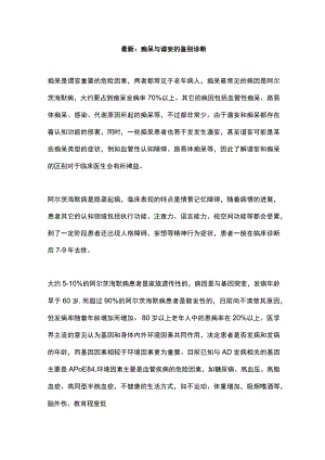 最新：痴呆与谵妄的鉴别诊断.docx
