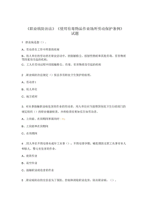 《职业病防治法》《使用有毒物品作业场所劳动保护条例》试题 .docx