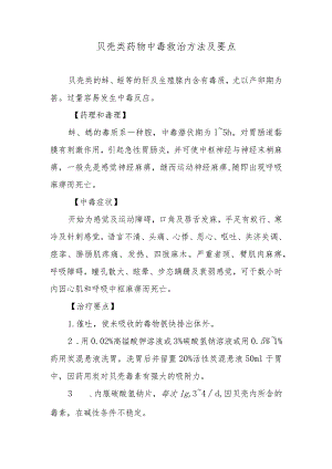 贝壳类药物中毒救治方法及要点.docx