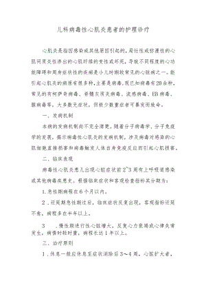 儿科病毒性心肌炎患者的护理诊疗.docx