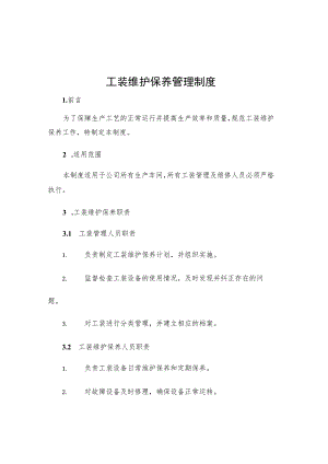 工装维护保养管理制度.docx