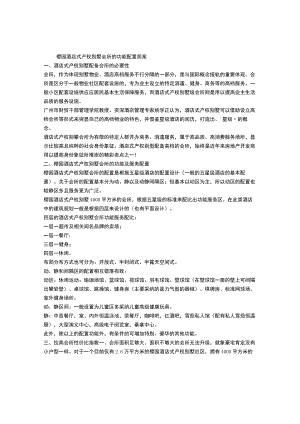 五星级酒店式别墅会所的配置.docx