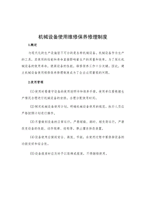 机械设备使用维修保养修理制度.docx