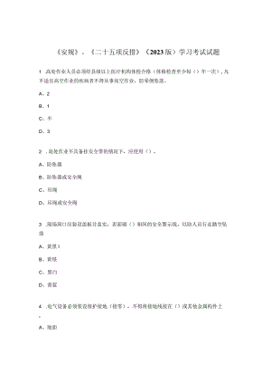 《安规》、《二十五项反措》（2023版）学习考试试题.docx