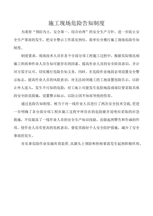 施工现场危险告知制度.docx