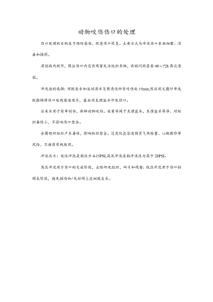 动物咬伤伤口的处理.docx