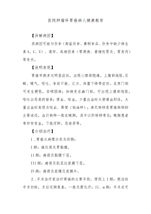 医院肿瘤科胃癌病人健康教育.docx