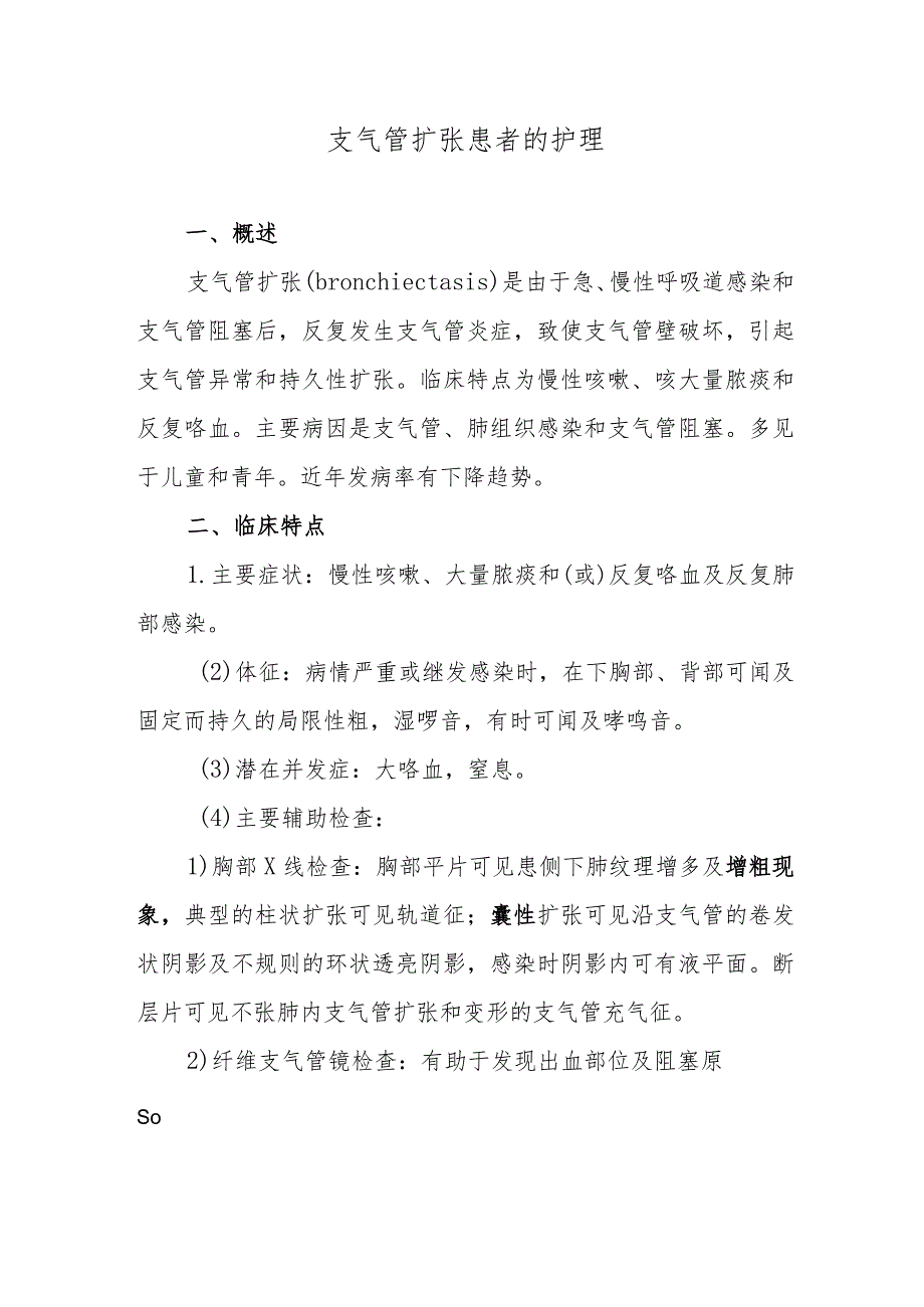 支气管扩张患者的护理.docx_第1页