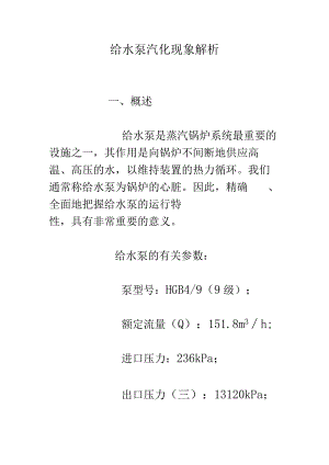 给水泵汽化现象解析.docx