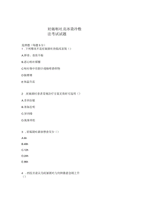 妊娠呕吐及冰袋冷敷法考试试题.docx