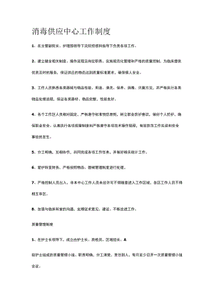 消毒供应中心工作制度.docx