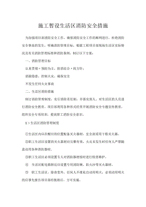 施工暂设生活区消防安全措施模板范本.docx