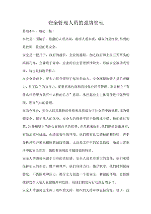 安全管理人员的强势管理.docx