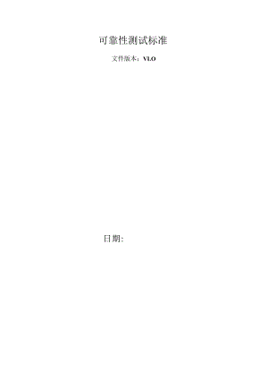 电子产品可靠性测试检验标准.docx
