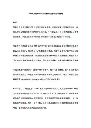 2023高龄孕产妇如何做好血糖筛查和管理.docx