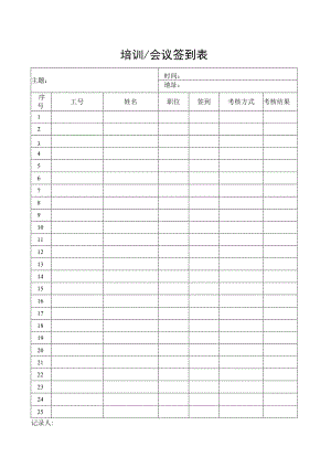 培训会议签到表.docx