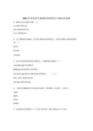 2023年孕前优生健康检查规范化专题培训试题 .docx