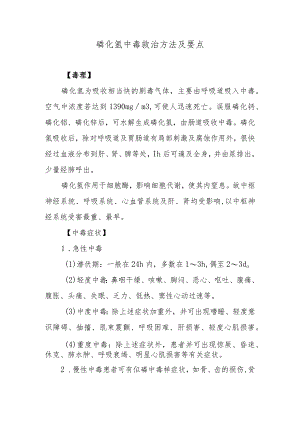 磷化氢中毒救治方法及要点.docx