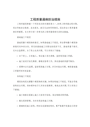 工程质量通病防治措施.docx