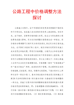 公路工程中价格调整方法探讨解读.docx