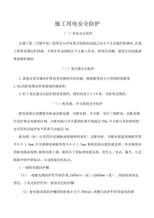 施工用电安全防护.docx