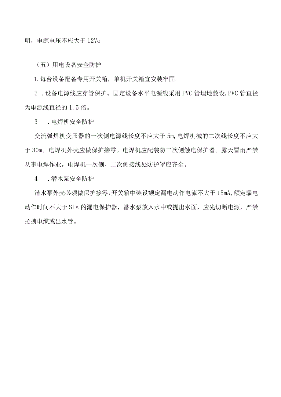 施工用电安全防护.docx_第3页