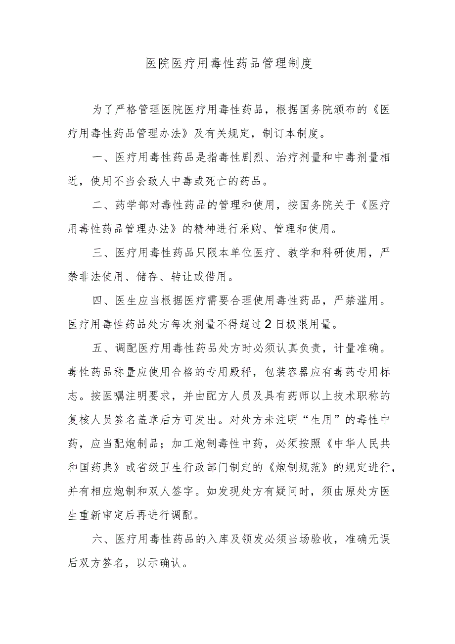 医院医疗用毒性药品管理制度.docx_第1页