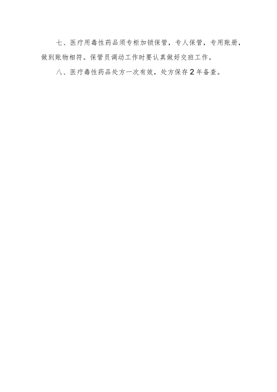 医院医疗用毒性药品管理制度.docx_第2页