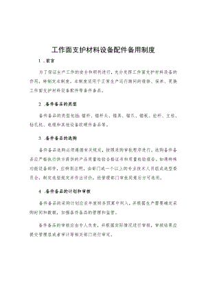 工作面支护材料设备配件备用制度.docx