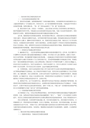 农村学校艺体教育调研报告.docx