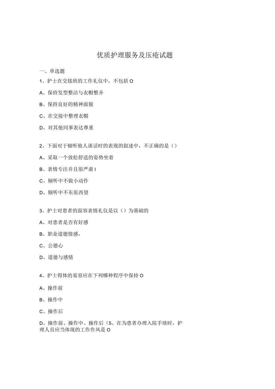 优质护理服务及压疮试题.docx_第1页