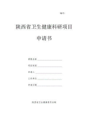 陕西省卫生健康科研项目申请书.docx