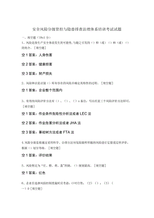 安全风险分级管控与隐患排查治理体系培训考试试题.docx